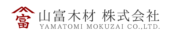 山富木材株式会社