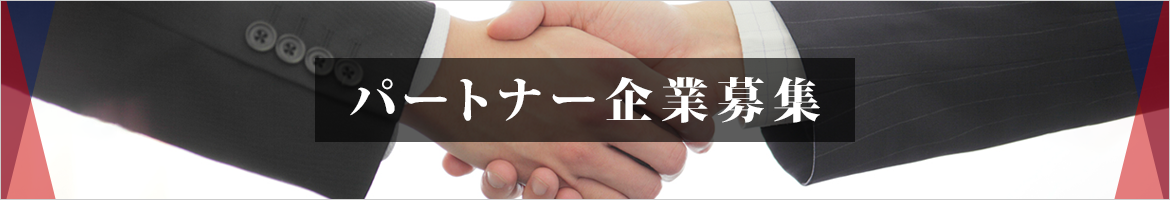 パートナー企業募集