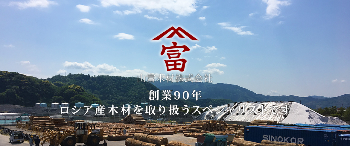 山富木材