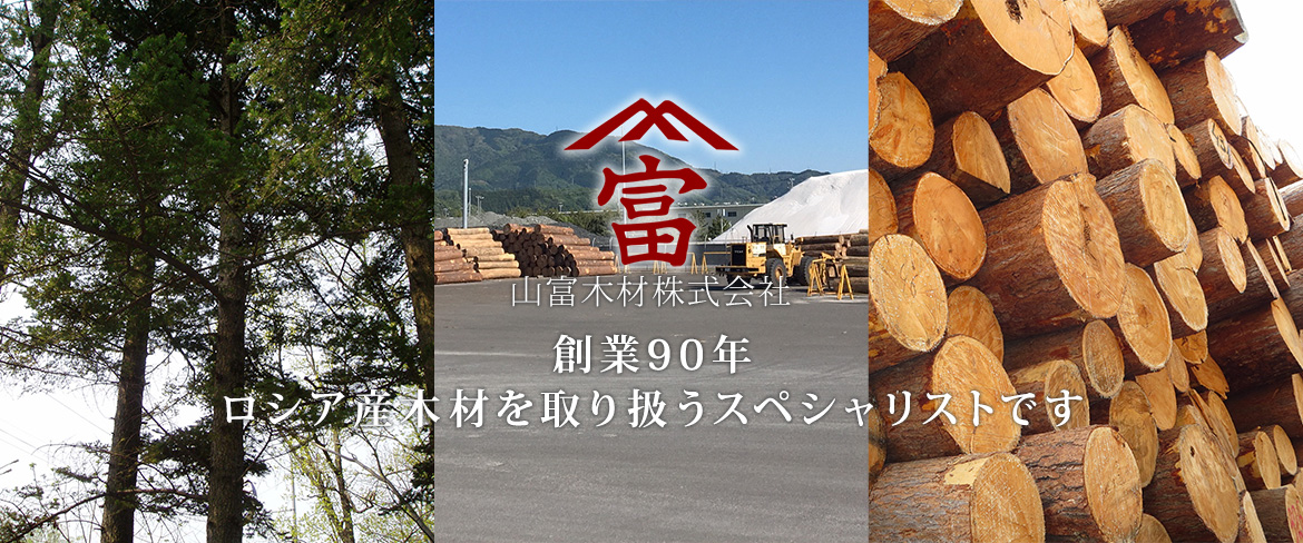 山富木材