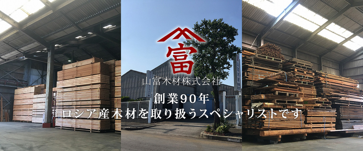 山富木材